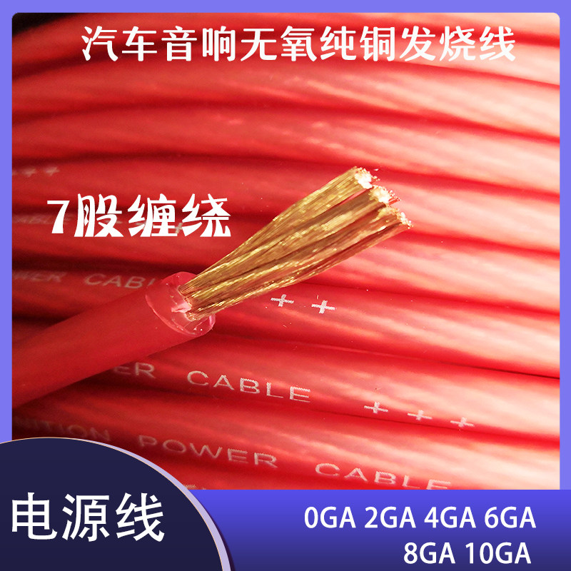 汽车车载低音炮音响改装功放无氧纯铜线材0/2/4/6/8/10GA号电源线