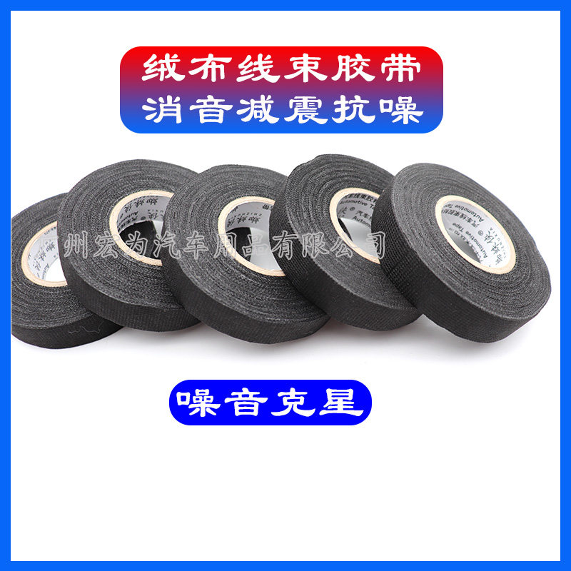 汽车改装专用线束胶带绒布家用绝缘电工胶带耐高温降噪隔音胶布