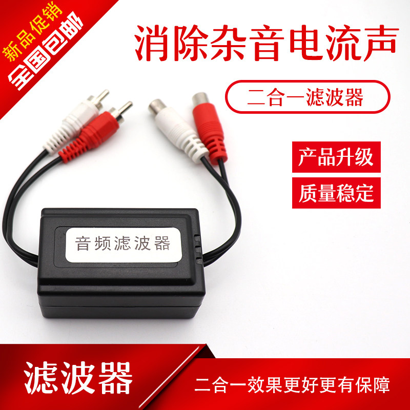 汽车音频滤波器音响杂音音频设备