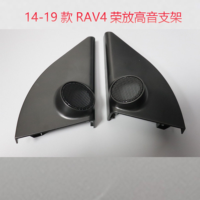 13到19款RAV4高音喇叭网罩荣放高音支架A柱喇叭盖三角位底座