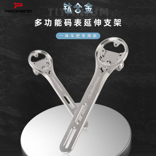 Promend一体把码表架钛合金CNC