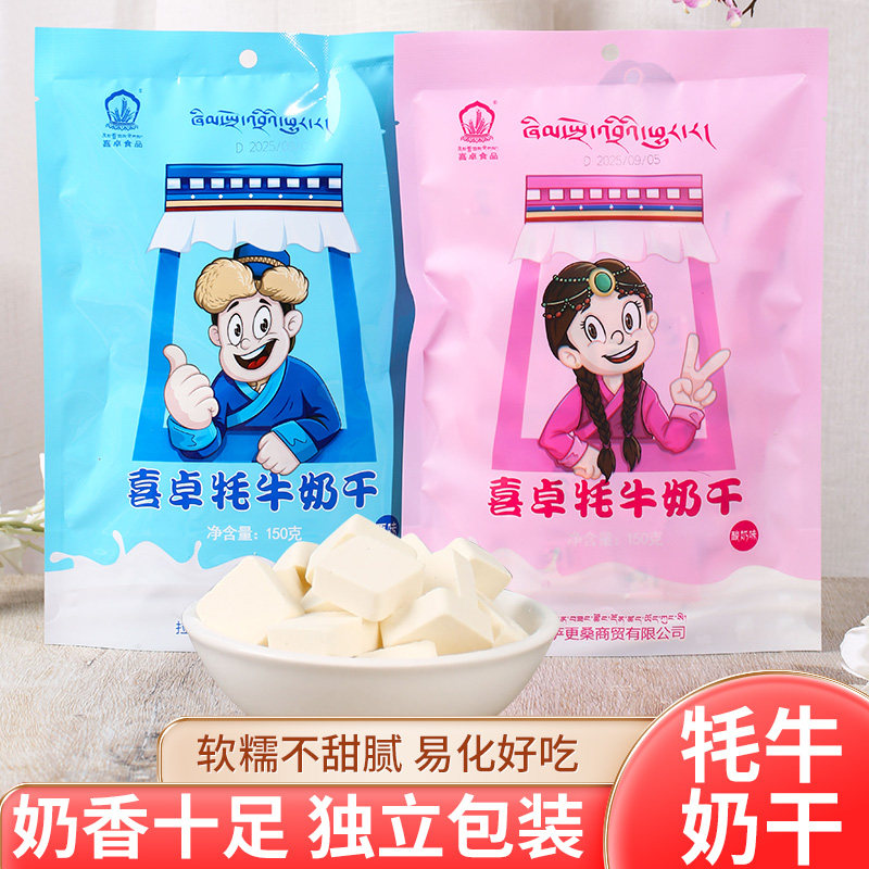 西藏特产喜卓牦牛奶干独立包装奶香十足牦牛奶干高原健康零食150g
