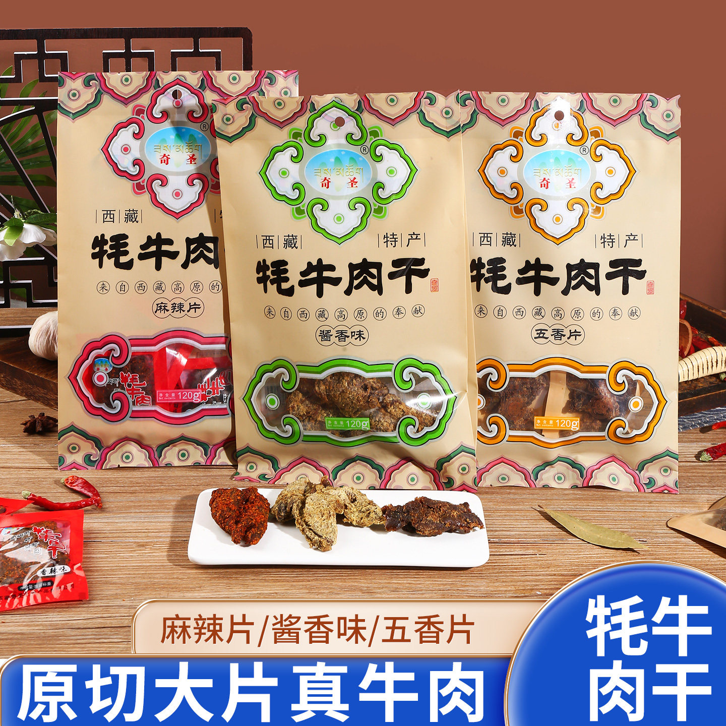 西藏特产牦牛肉干肉松肉脯奇圣牛肉袋装高原特色零食伴手礼包邮