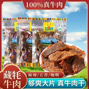 清真藏牦牛肉干西藏青藏特产可可西里高原耗牛肉伴手礼品开袋即食