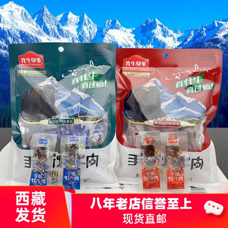 西藏特产印象圣天源手撕牦牛肉干袋装228g即食高原伴手礼耗牛肉干