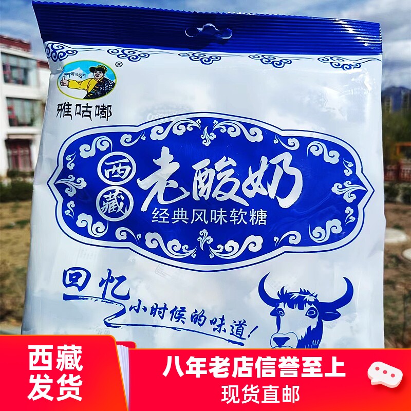 西藏特产糖果老酸奶软糖雅咕嘟经典风味藏家休闲儿童零食高原礼物