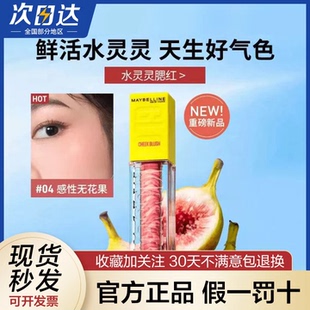 美宝莲水灵灵腮红液高光液膨胀色修容水润自然显色送女友节日礼物