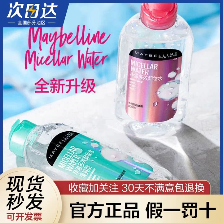 美宝莲纽约净澈多效卸妆水