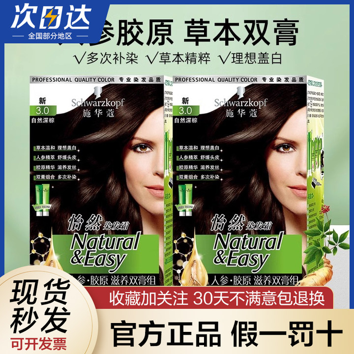 施华蔻（Schwarzkopf）怡然滋养染发剂 人参胶原精华草本温和遮盖
