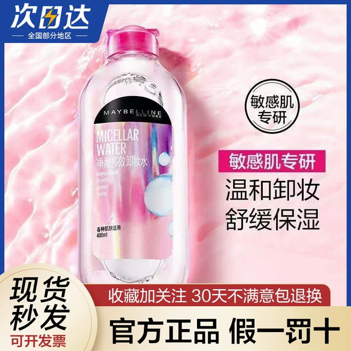美宝莲净澈多效卸妆水