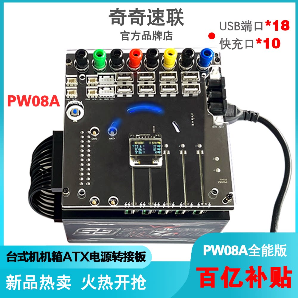 奇奇速联PW08A  ATX电源转接板电脑电源转18个USB 发烧友桌面电源