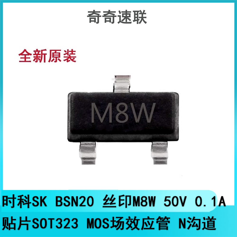 时科SK BSN20丝印M8W贴片SOT323 MOS场效应管 N沟道 50V0.1A