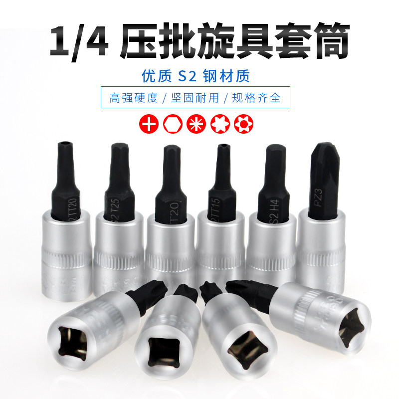 1/4小飞套筒压批头扳手t25t8梅花H4H6内六角一字米花型十字旋具头