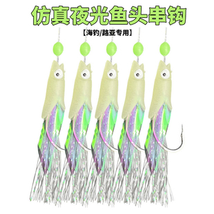 仿生夜光鱼头串钩诱彩丝仕挂路亚翘嘴鲈鱼船钓海钓鲅鱼虾皮钩带鱼
