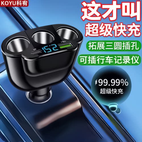科宥车载三点烟器快充车充