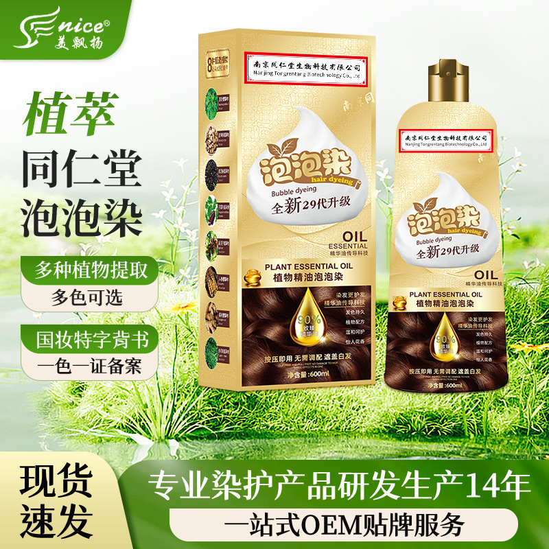 南京同仁堂染发正品植物精油泡泡染发剂家用染发膏遮盖白发