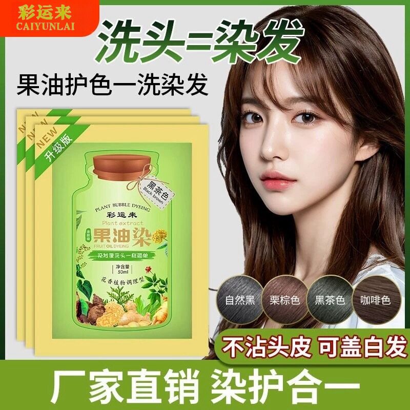 染发膏植物不伤发彩运来植萃果油染袋装染发剂不粘头皮可盖白发