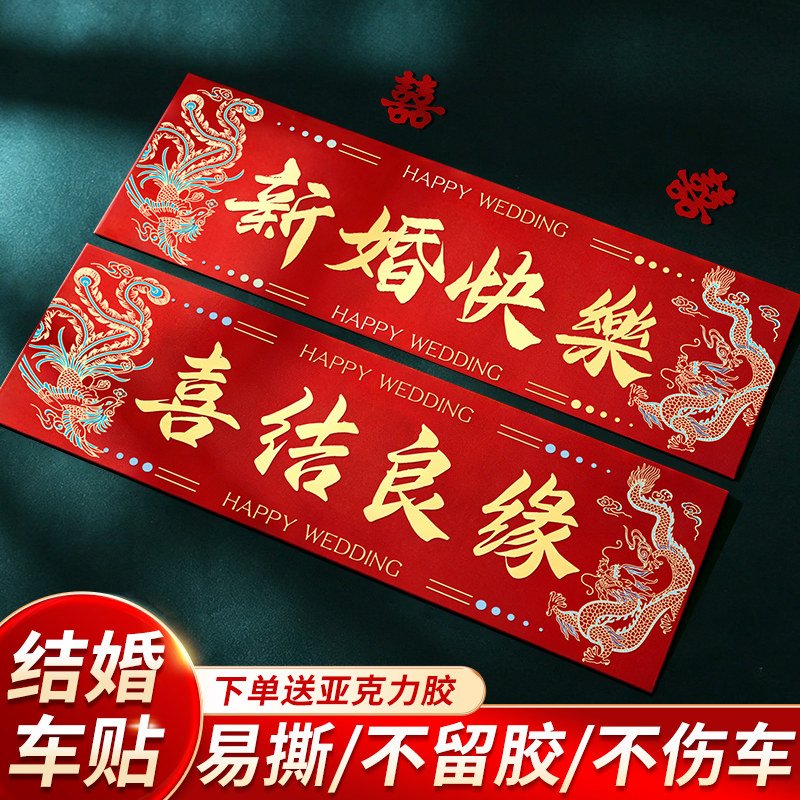 婚车喜字车贴装饰结婚车队迎亲专用贴纸不留痕百年好合车牌贴婚礼