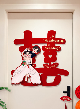 喜字贴结婚礼专用婚房布置装饰大门入户门房门卧室门立体贴纸套装