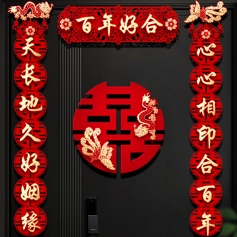 结婚对联男方大门布置装饰女方出嫁婚房入户门喜字贴新婚喜联全套