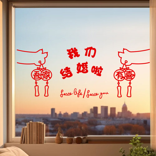 窗户喜字贴结婚礼专用