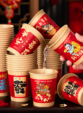 新年一次性纸杯2026马年春节装饰品家用加厚喜庆杯子过年用品大全