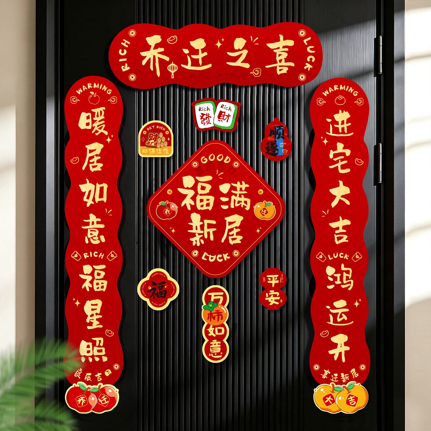 磁吸对联乔迁之喜新房布置图片
