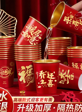 乔迁之喜纸杯搬家入宅仪式用品高档金箔一次性水杯子新居布置装饰