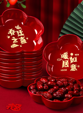 乔迁之喜果盘搬家入宅仪式用品新居布置装饰新房新家红色糖果盘子