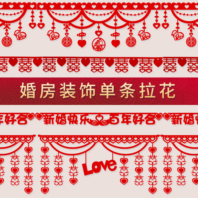 结婚婚房装饰喜字拉花新房卧室客厅场景布置创意浪漫婚礼婚庆用品