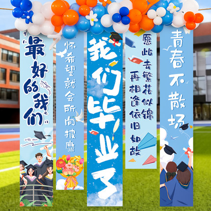 毕业季典礼班级教室条幅挂布装饰初中高中大学联欢会气球场景布置