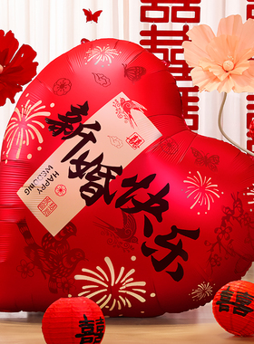 超大爱心气球装饰结婚用品大全婚房布置订婚场景婚礼红色心形铝膜