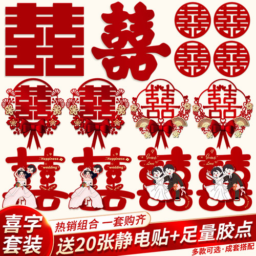 喜字结婚专用静电贴套装