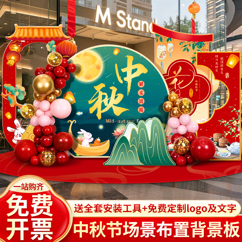 中秋节氛围布置装饰kt板背景墙