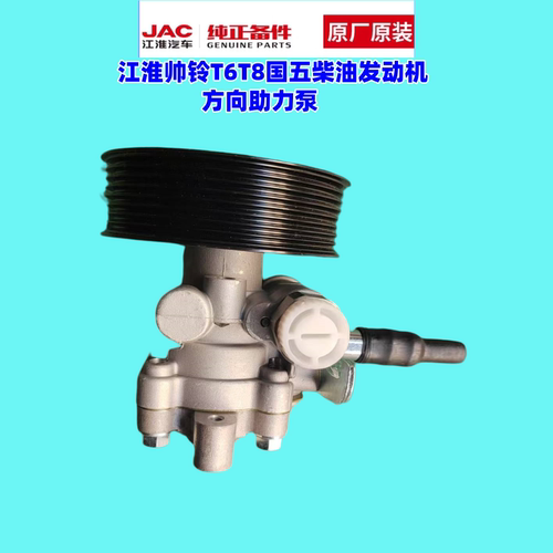 江淮帅铃t6t8皮卡方向机助力泵
