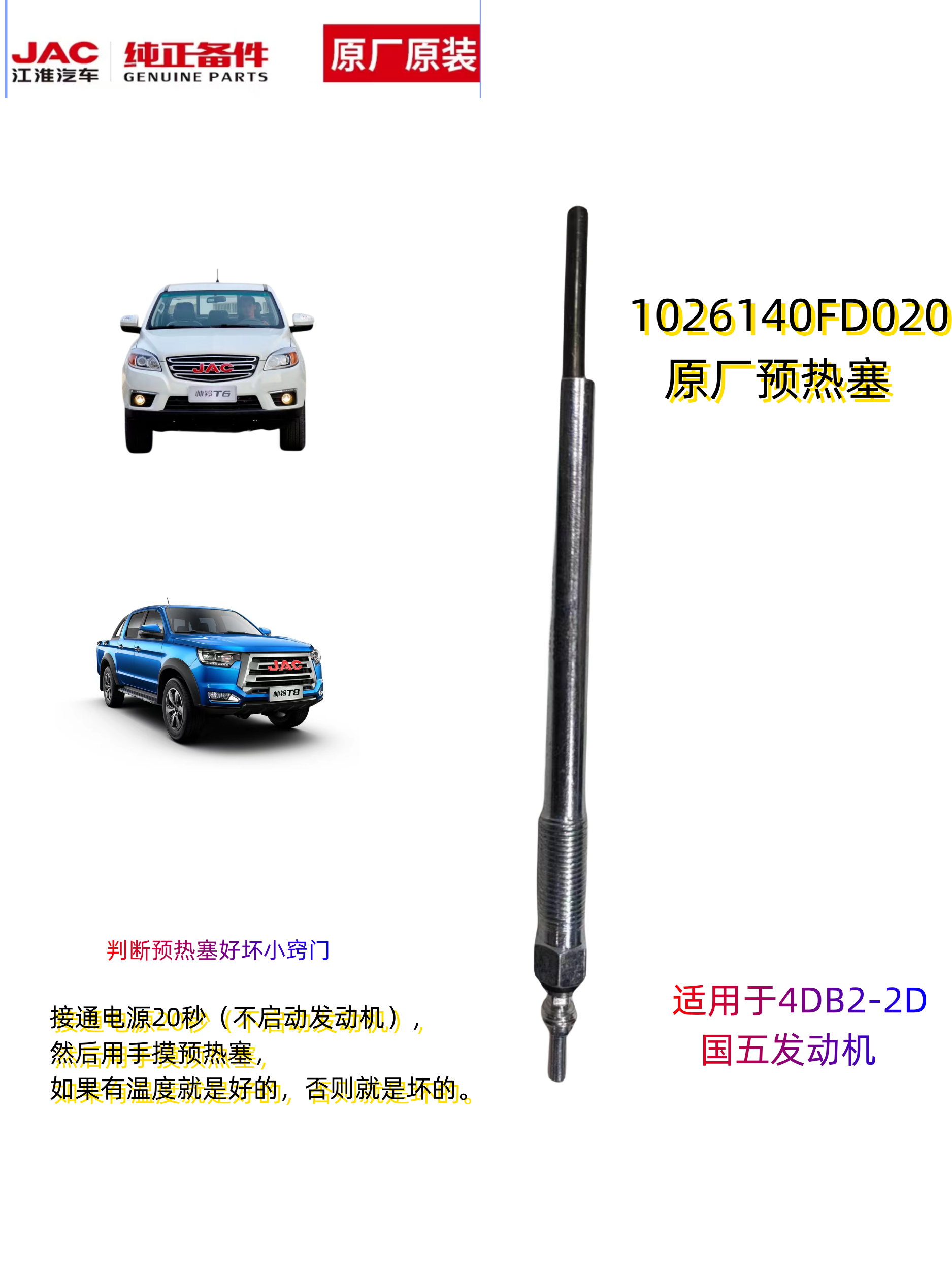 江淮预热塞12V服务站专用正品