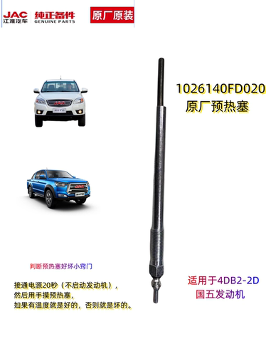 江淮预热塞12V服务站专用正品