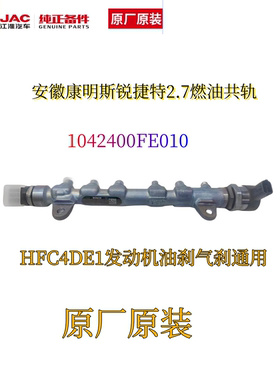 江淮轻卡锐捷特安徽康明斯2.7排量燃油共轨总成1042400FE010原厂