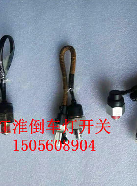 帅铃骏铃v5倒车开关江淮