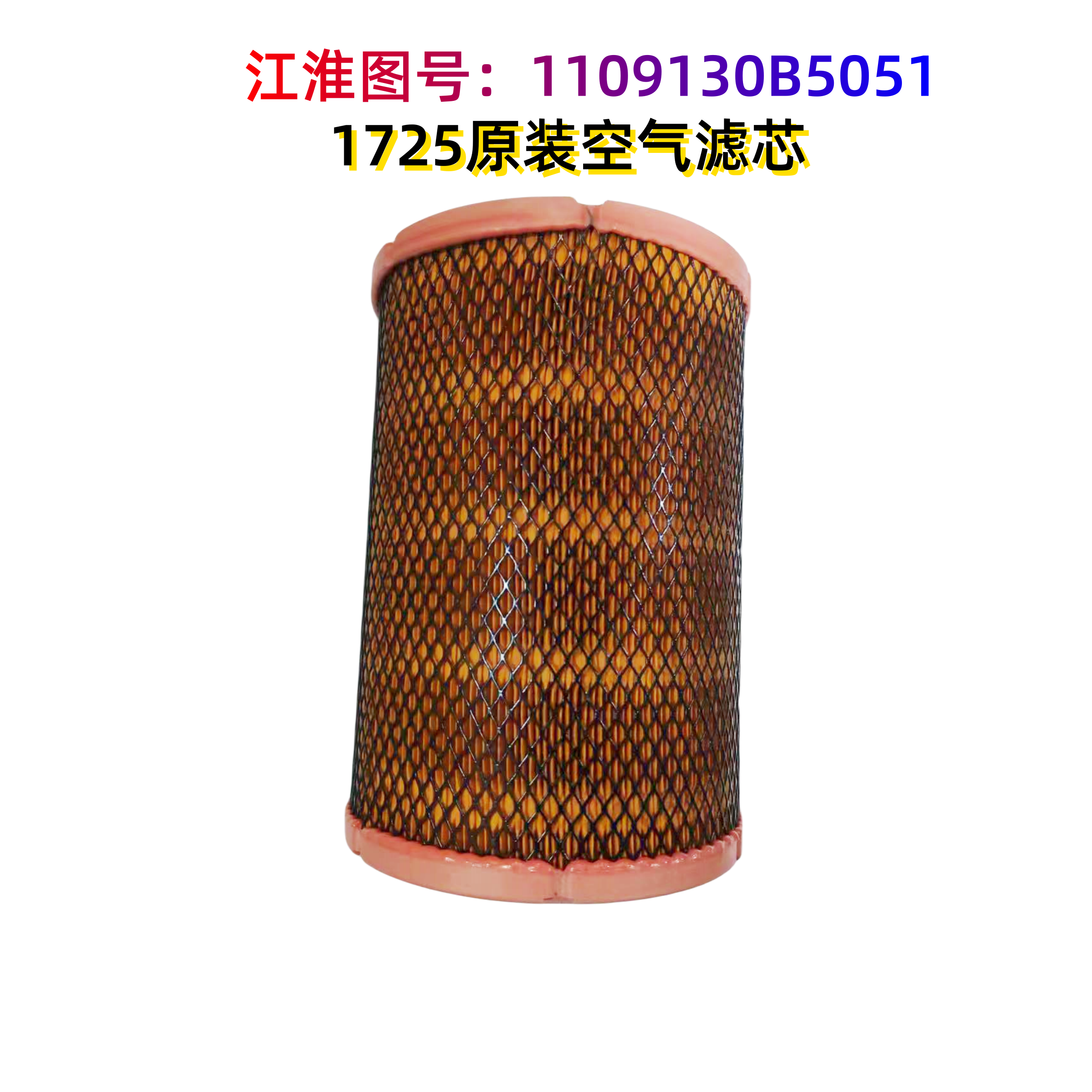 配套原装空气滤芯江淮JAC