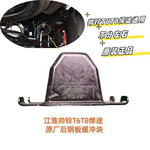 江淮帅铃t6t8缓冲块上胶垫