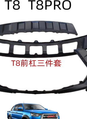 江淮皮卡帅铃T8前保险杠前护杠上本体下本体下护板306A保险杠