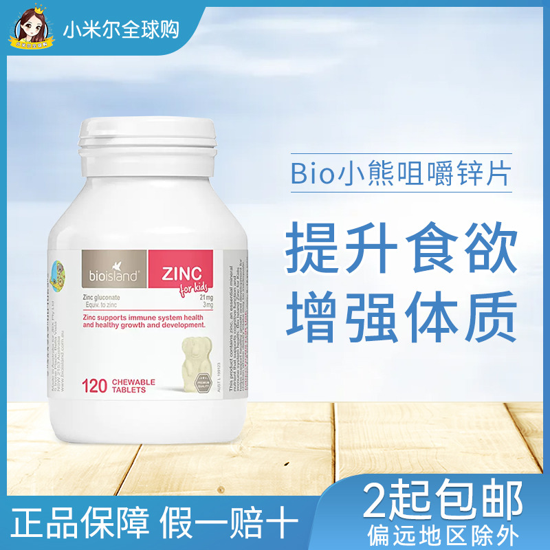 澳洲 Bio island 小熊咀嚼锌片120粒 婴幼儿宝宝补锌片