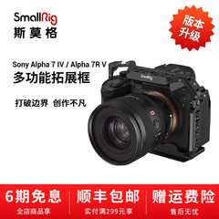 SmallRig斯莫格适用索尼A7M4/A7R5 R4兔笼A1 S3半笼拓展套件3667