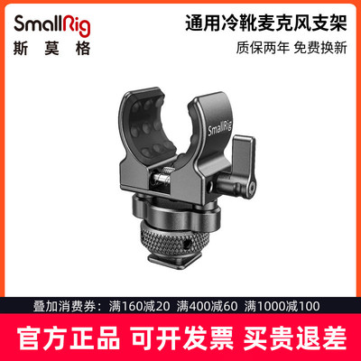 SmallRig斯莫格 shotgun枪式麦克风支架冷靴接口话筒支架配件2352