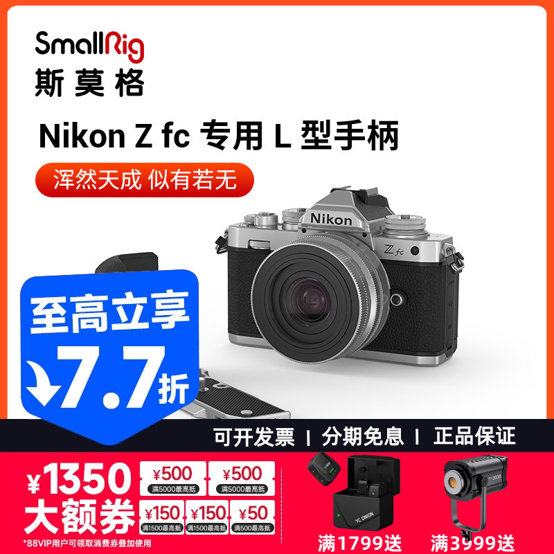 斯莫格适用Nikon尼康Zfc硅胶手柄兔笼L型竖拍板单反相机拓展3480