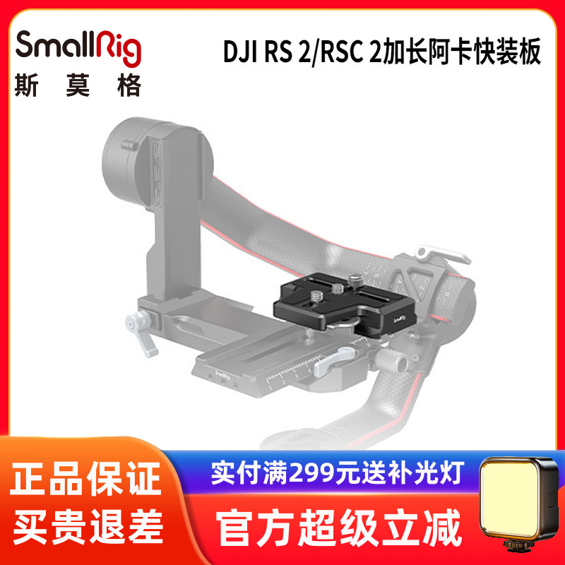 大疆RS2/RSC2加长阿卡快装板
