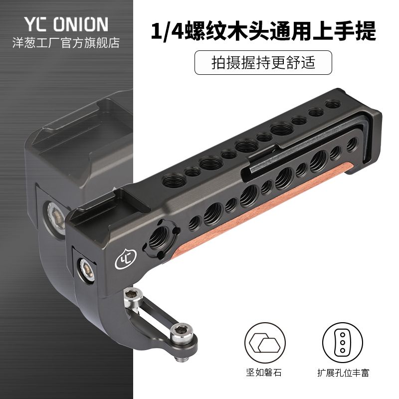 洋葱工厂YC onion通用上手提木质相机微单单反索尼冷靴手柄杆配件