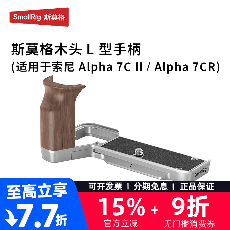 斯莫格索尼A7C2/CR硅胶木质手柄