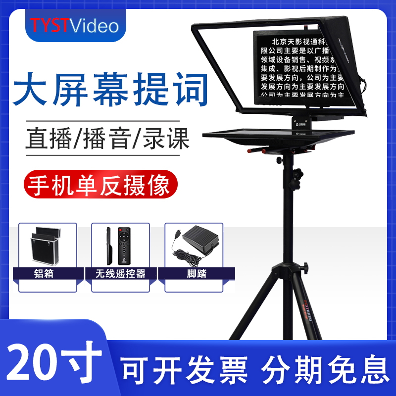 天影视通大屏幕20寸直播提词器